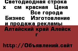 Светодиодная строка 40х200 см, красная › Цена ­ 10 950 - Все города Бизнес » Изготовление и продажа рекламы   . Алтайский край,Алейск г.